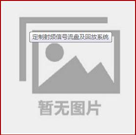 定制射频信号流盘及回放系统